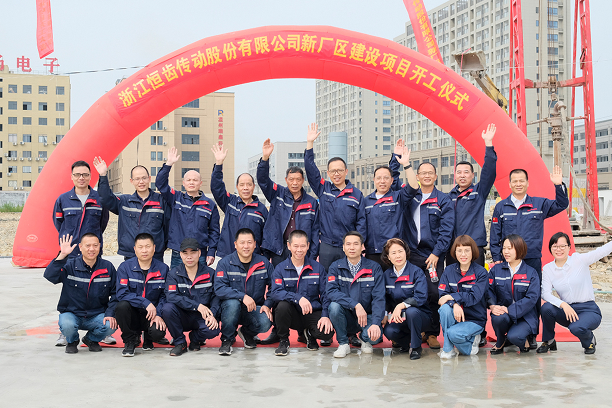 恒齒年產(chǎn)30萬(wàn)臺(tái)減速機(jī)項(xiàng)目第一期開(kāi)工儀式！！